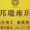 吉利驗屋-邦瓏雍玥團購群