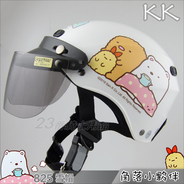 KK雪帽 附鏡片｜23番 KK 825 角落小夥伴 白色 San-X 正版卡通授權 角落生物 華泰半罩安全帽