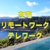 在宅・テレワーク・リモートワーク中♪