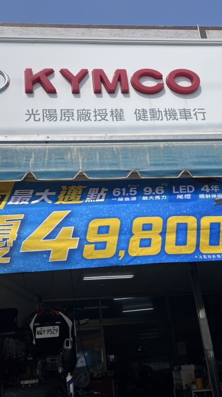 健勳機車行