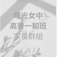 曙光普二［家長群］