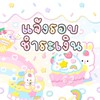 youtube รอบวันที่ 4
