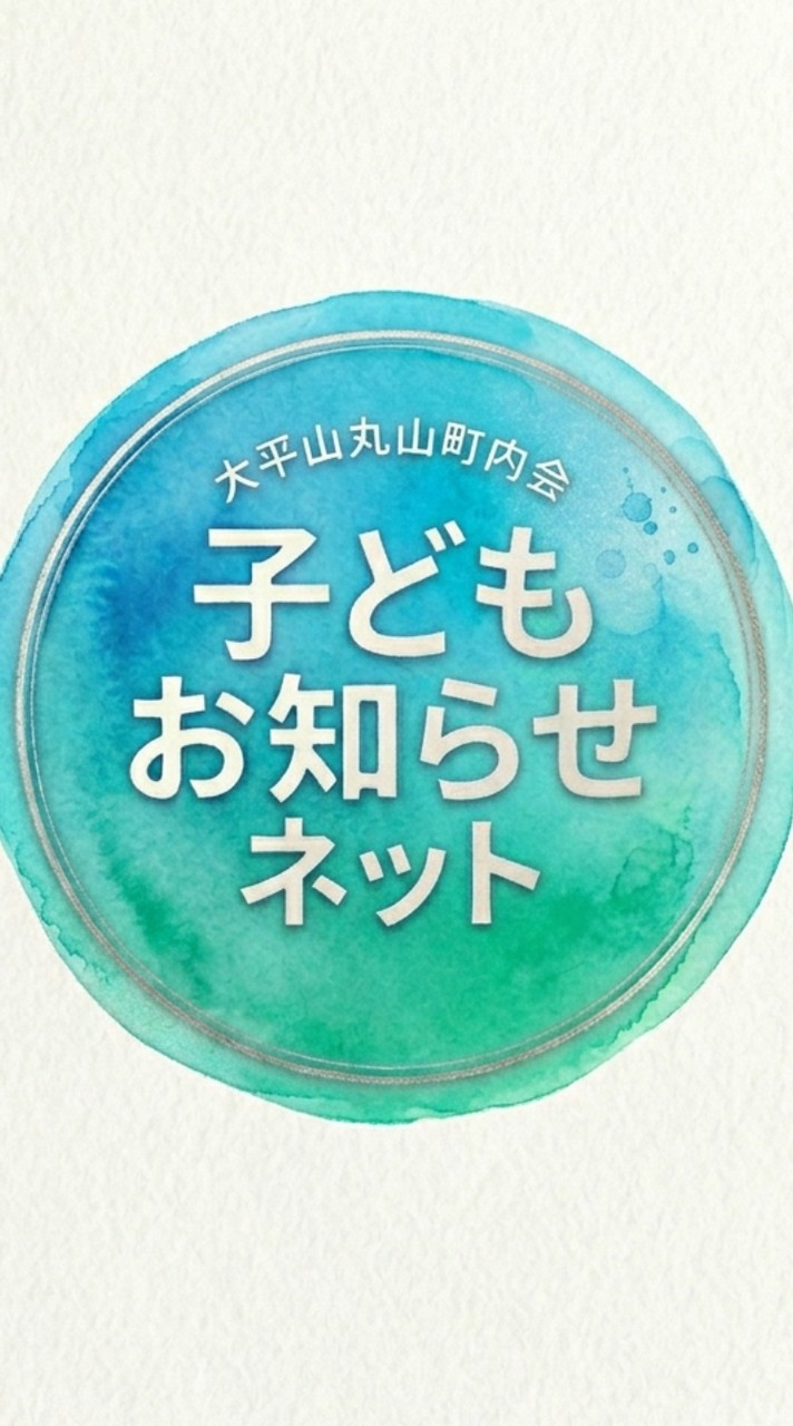 町内会子どもお知らせネット