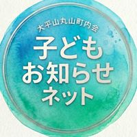 町内会子どもお知らせネット