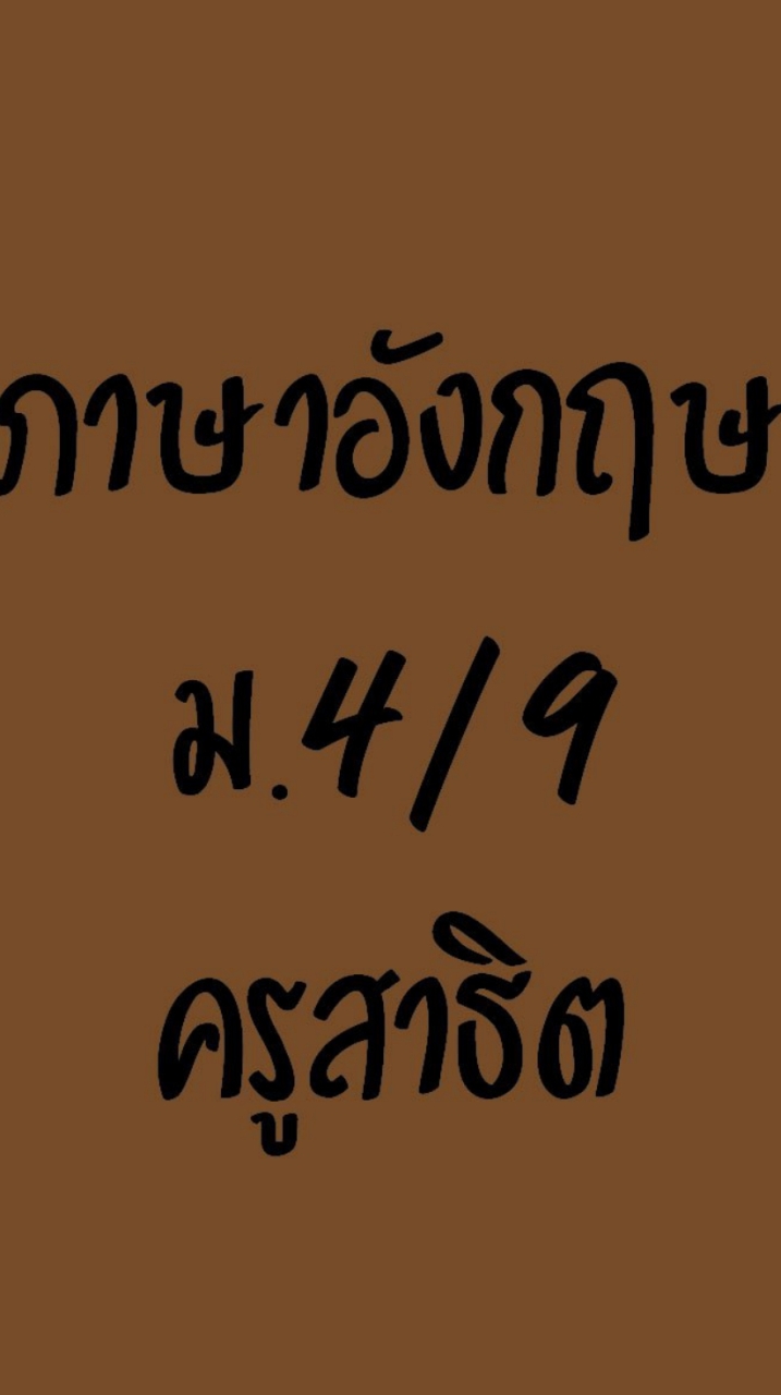 ภาษาอังกฤษม.4/9ครูสาธิต