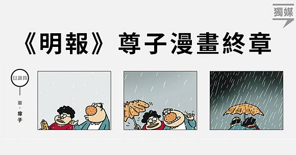 明報》尊子漫畫終章雨中揮手向讀者告別| 獨立媒體inmediahk.net | LINE TODAY