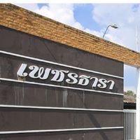 กรรมการหมู่บ้านเพชรธารา