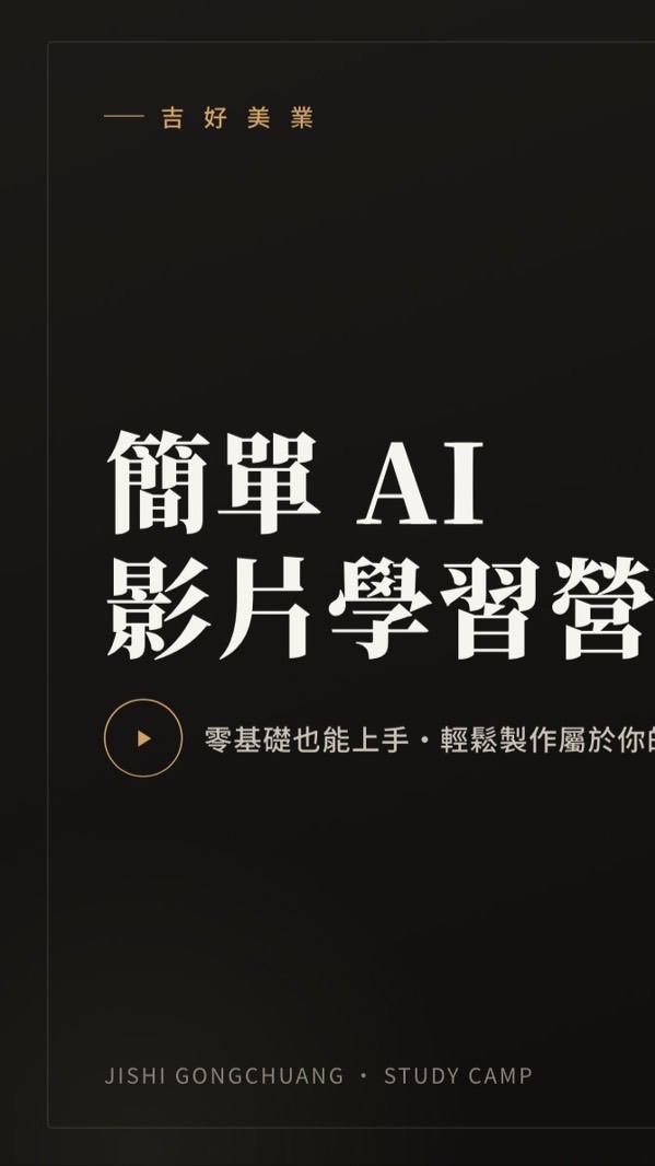 吉好美業簡單AI影片學習營