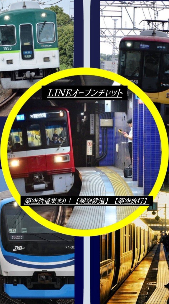 架空鉄集まれ！【架空鉄道】【架空旅行】