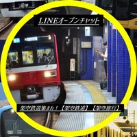 架空鉄集まれ！【架空鉄道】【架空旅行】
