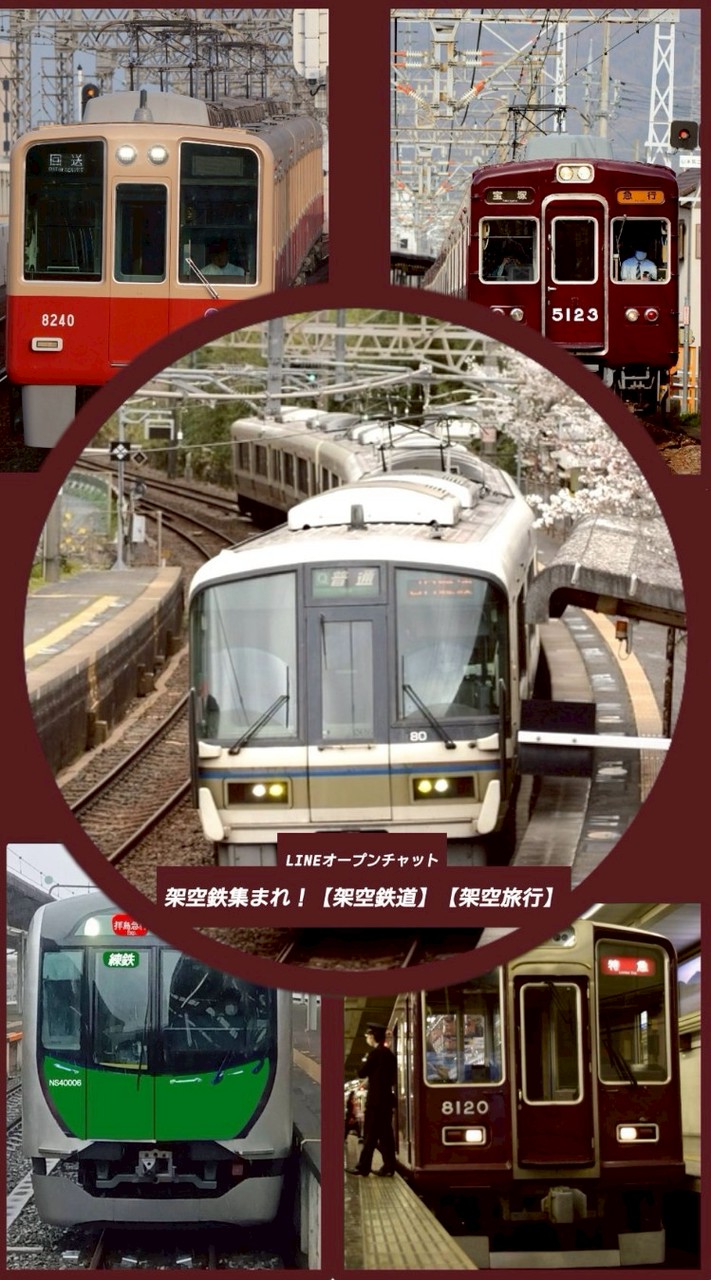 架空鉄集まれ！【架空鉄道】【架空旅行】