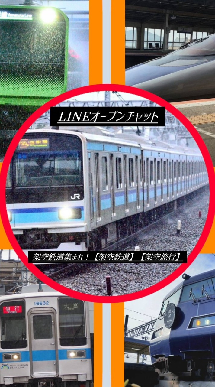 架空鉄集まれ！【架空鉄道】【架空旅行】