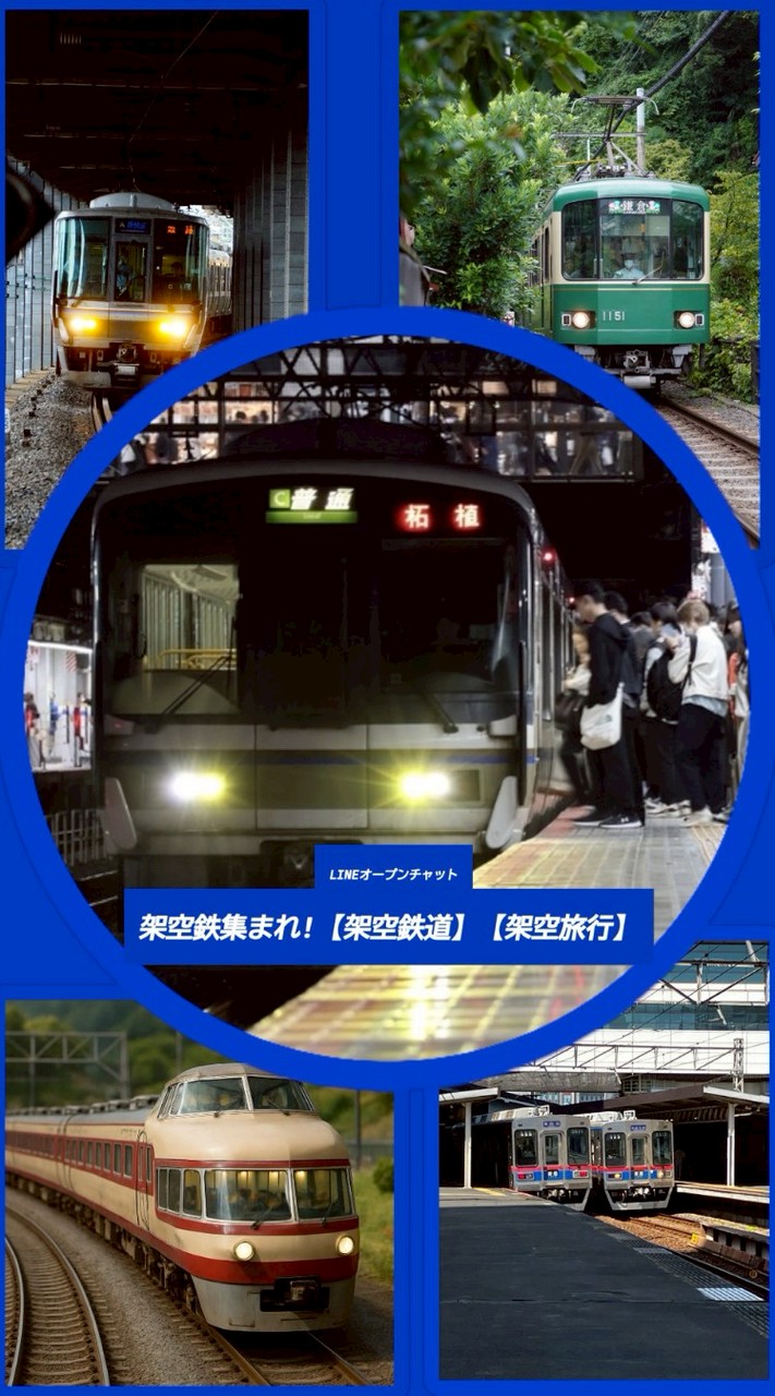 架空鉄集まれ！【架空鉄道】【架空旅行】