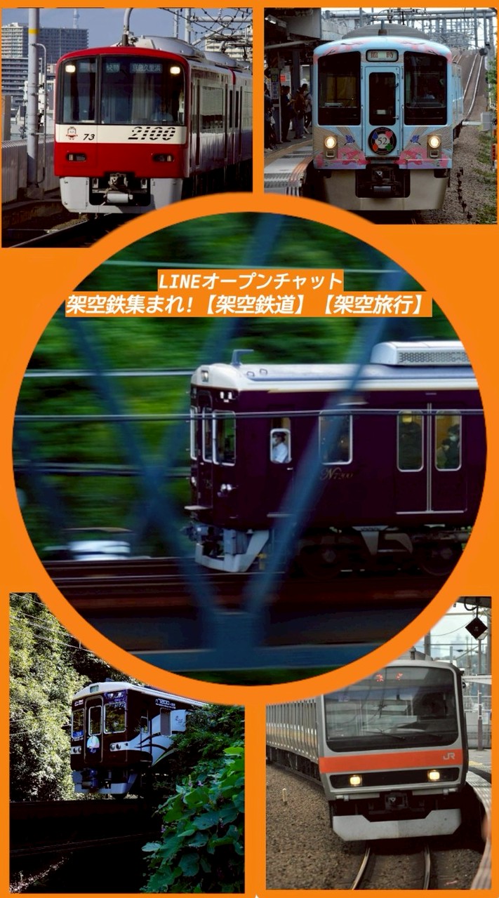 架空鉄集まれ！【架空鉄道】【架空旅行】