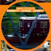 架空鉄集まれ！【架空鉄道】【架空旅行】