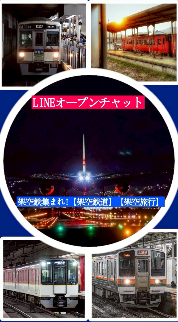 架空鉄集まれ！【架空鉄道】【架空旅行】