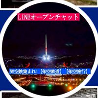 架空鉄集まれ！【架空鉄道】【架空旅行】