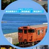 架空鉄集まれ！【架空鉄道】【架空旅行】