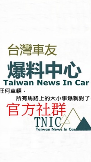 台灣🇹🇼車友爆料中心（馬路上の大小事）官方