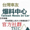 台灣🇹🇼車友爆料中心（馬路上の大小事）官方