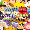 つむツム＆雑談【初心者🔰〜上級者😎】