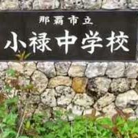小禄中学校39期生同期会