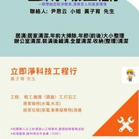 立即淨工程-人力配合+支援