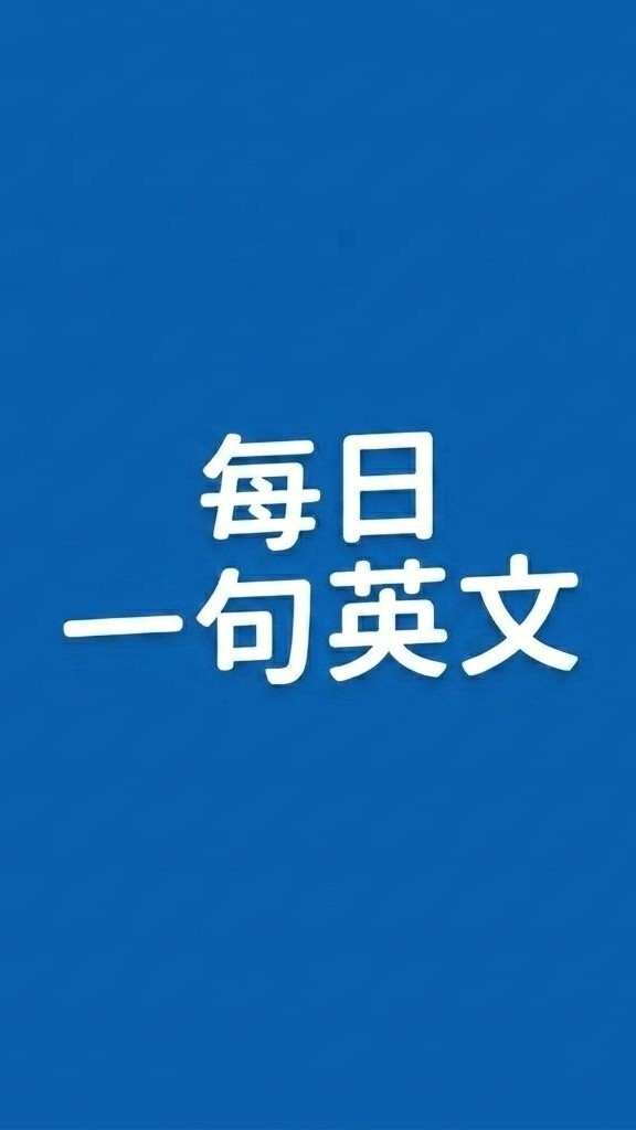 每日一句英文