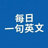 每日一句英文
