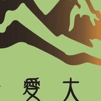 就是愛大自然