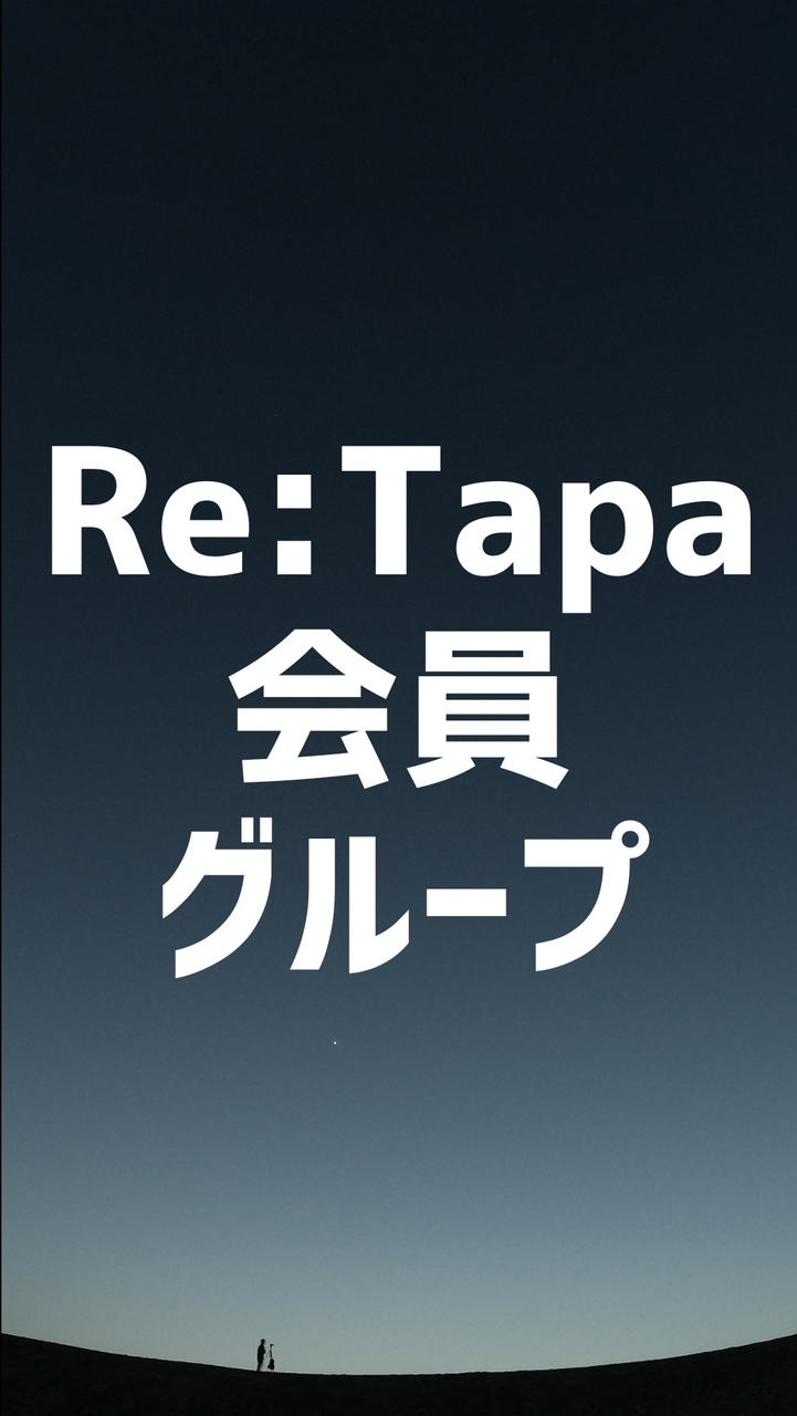 会員様グループ【公式】Re:Tapa-リタパ-