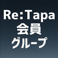 会員様グループ【公式】Re:Tapa-リタパ-