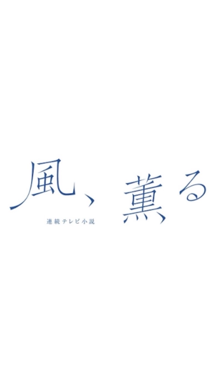 朝ドラ｢風、薫る｣部屋