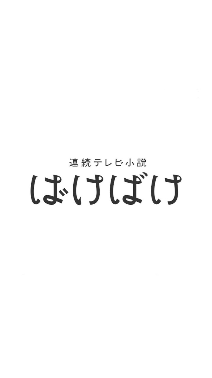 朝ドラ「ばけばけ」部屋