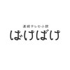 朝ドラ「ばけばけ」部屋