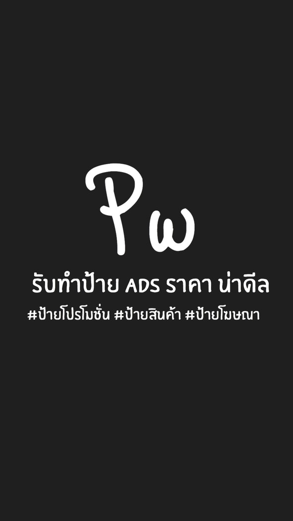 รับทำป้าย ADS ป้ายต่างๆ