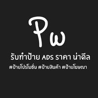 รับทำป้าย ADS ป้ายต่างๆ