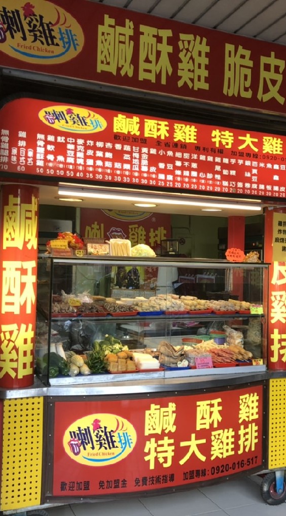 喇舌雞排安民店