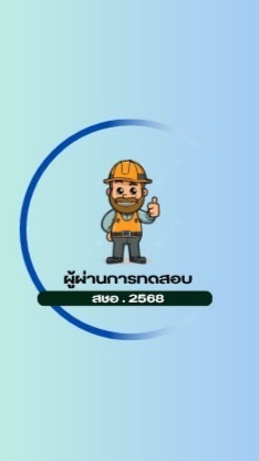 ผู้ผ่านการทดสอบ สชอ. 2568