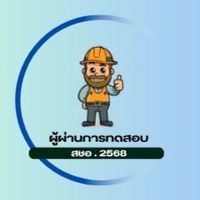 ผู้ผ่านการทดสอบ สชอ. 2568