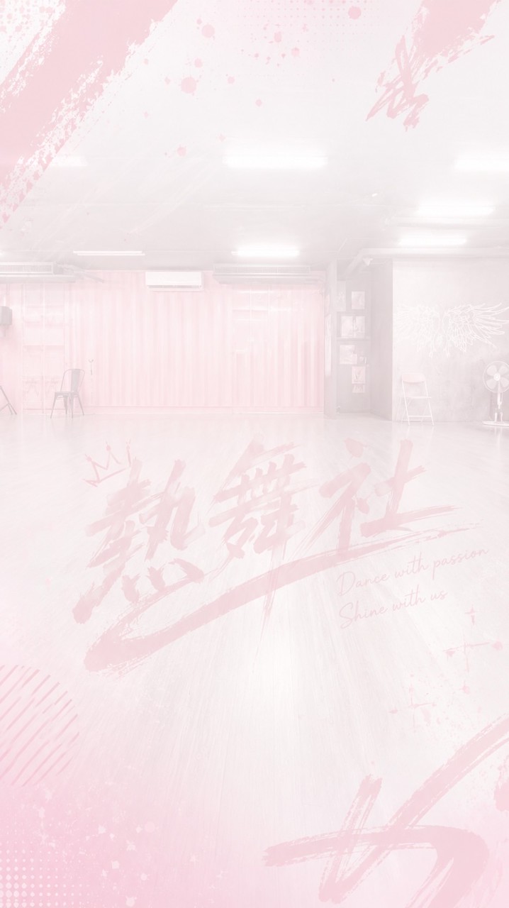 中租熱舞社