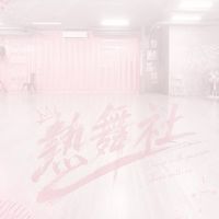 中租熱舞社