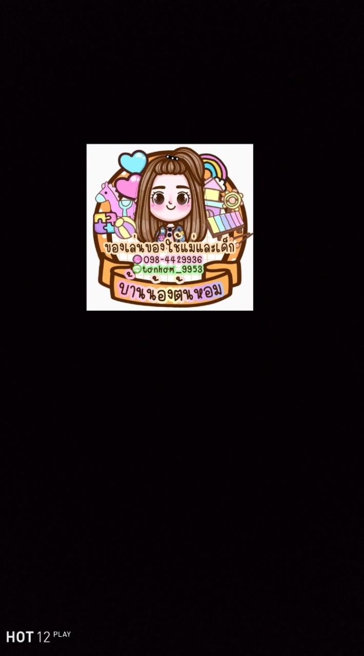 บ้านน้องต้นหอม ของเล่นของใช้เด็ก ราคาถูก