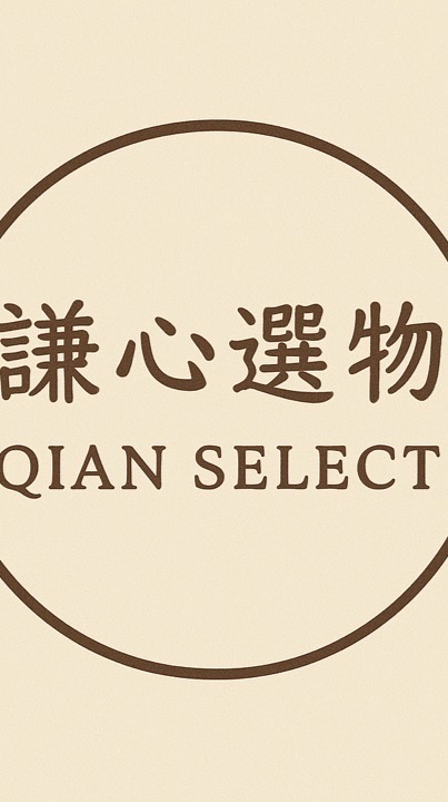 Qian Select謙心選物
