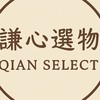 Qian Select謙心選物