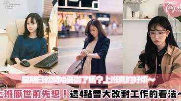 星期日開始憂鬱了嗎？隔天要開始上班啦～重新回想這4點，讓你消除厭世上班，重新回味工作的熱忱吧！