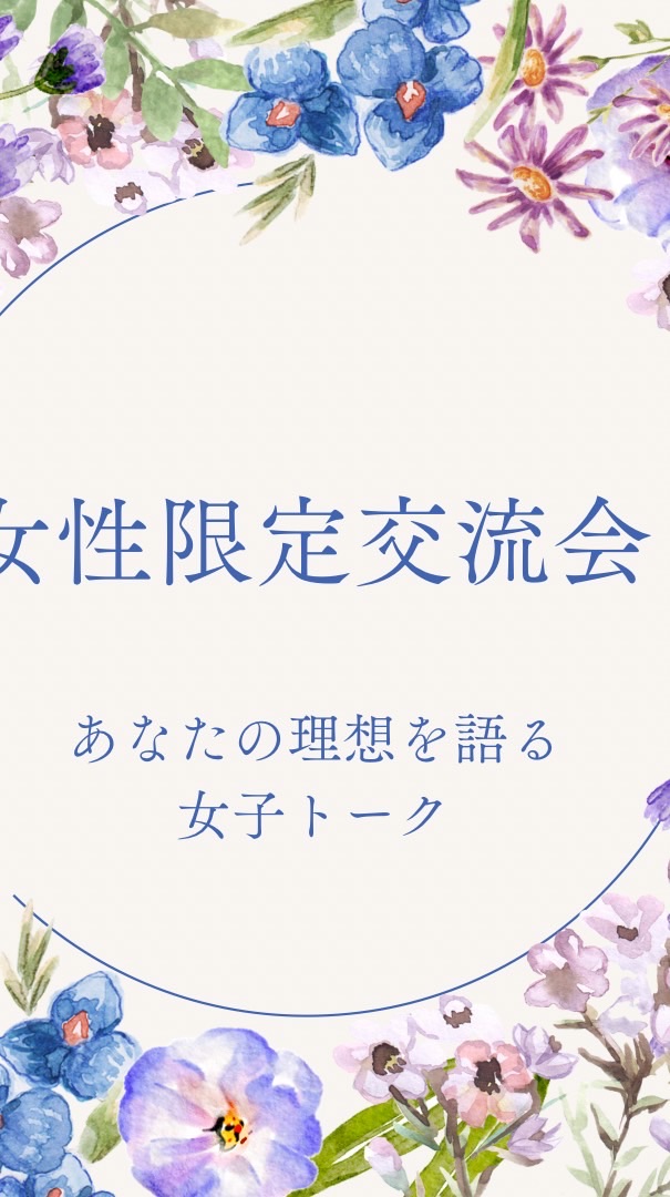 女性限定交流会オープンチャット