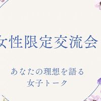 女性限定交流会オープンチャット
