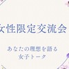 女性限定交流会オープンチャット
