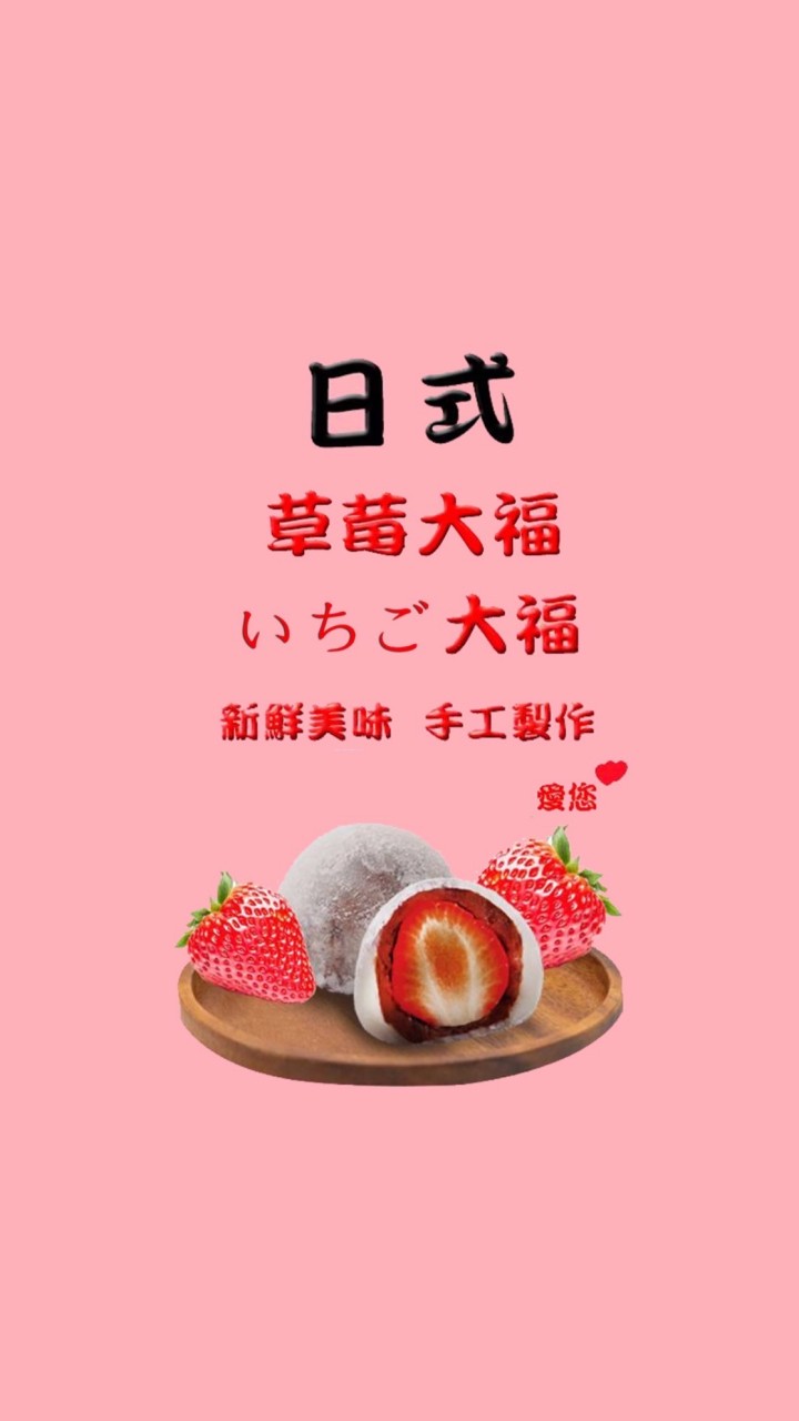 滿滿幸福の草莓大福🍓